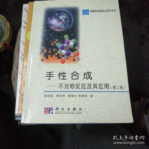 中国科学院研究生教学丛书·手性合成：不对称反应及其应用