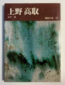 上野 高取 陶磁大系 15　平凡社 永竹威　