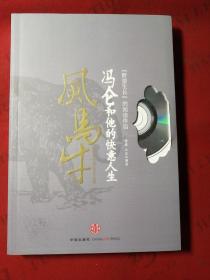 风马牛：冯仑和他的快意人生(冯仑签名、含光盘)