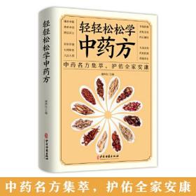 （新平装）轻轻松松学中药方（40/件）