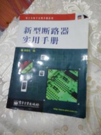 新型断路器实用手册——电工与电子实用手册系列