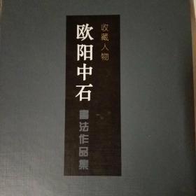 收藏人物  欧阳中石书法作品集