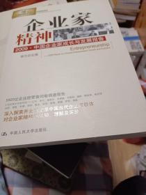 企业家精神：2009·中国企业家成长与发展报告