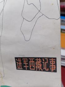 進(jìn)軍西藏紀(jì)事