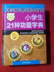 小学生21种功能字典:彩图版【馆藏】