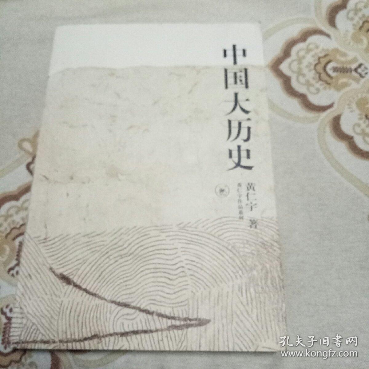 中国大历史
