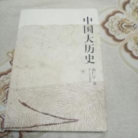中国大历史