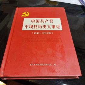 中国共产党平坝县历史大事记(1945－2015)