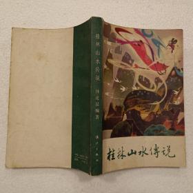 桂林山水传说（32开）平装本，1984年一版一印