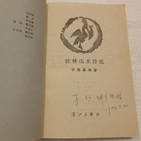 桂林山水传说（32开）平装本，1984年一版一印