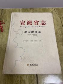 安徽省志·地方税务志（1994-2008）