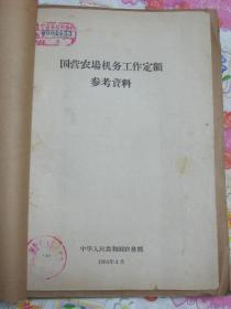 国营农场机务工作定额参考资料