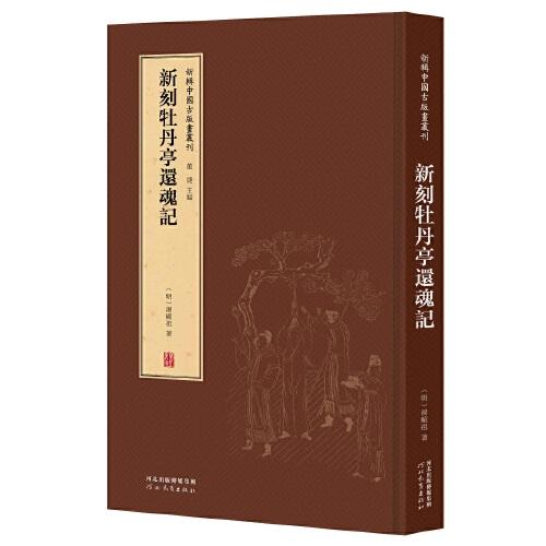 新辑中国古版画丛刊：新刻牡丹亭还魂记