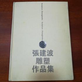 张建波雕塑作品集(作者给陕西雕塑院的签名本)