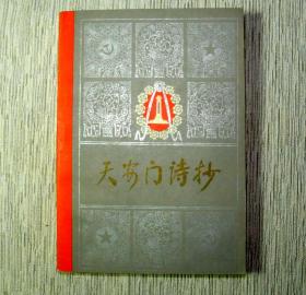 天安门诗抄【名家藏书，1978一版一印，书善品佳美，9品+++，实物图片，多实物图片，供下单参考。】