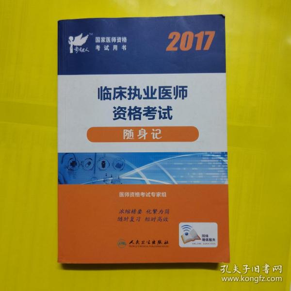 考试达人：2017临床执业医师资格考试  随身记(配增值)