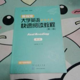 新探索大学英语快速阅读教程第二版第一册