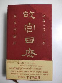 故宫日历2021年（紫禁城六百年，福牛贺新岁！辛丑年 封面有湿迹 书内页全新