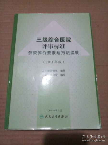 三级综合医院评审标准条款评价要素与方法说明（2011年版）