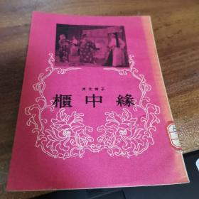河北梆子《柜中缘》（馆藏85品以上）