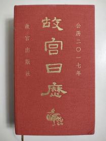 故宫日历（2017年）丁酉年 鸣曲奏吉祥 金鸡献瑞