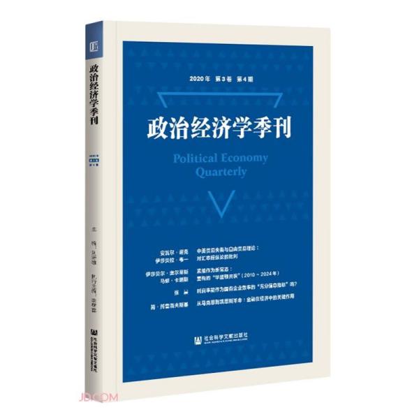 政治经济学季刊(2020年第3卷第4期)