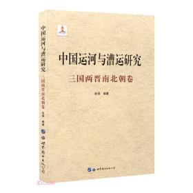 中国运河与漕运研究(三国两晋南北朝卷)(精)