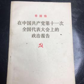 在中国共产党第十一次全国代表大会上的政治报告