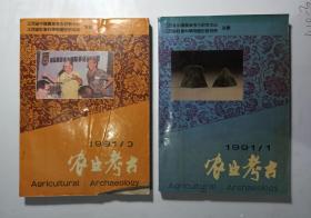 农业考古1991年第1.3期2本