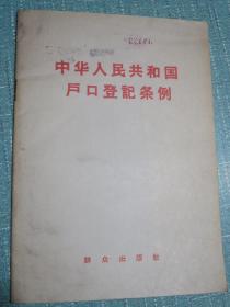 中华人民共和国户口登记条例（一九五八年一月九日全国人大常委会第九十一次会议通过）