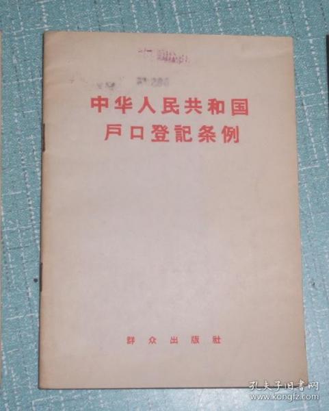 中华人民共和国户口登记条例（一九五八年一月九日全国人民代表大会常务委员会第九十一次会议通过）