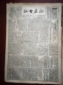 龙岩电讯1951年4月23日，拥护镇压反革命全国总工会发表告全国工人书，武汉处决一批反革命分子（牛俊彬郝钊王裕昆胡挥血杨汉颐等向近侯柴海楼舒家鼎江玄刘人倖宋汉云郑心柔张志忠李连海黄新宇等），南京圣心儿童院外籍负责人为我押解出境，陈生珠向吴庆恩道歉启事，