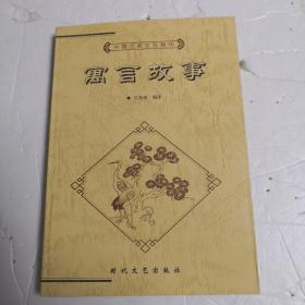 中国古典文化精华丛书：寓言故事