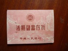 1965年 中国人民银行安徽省霍丘县叶集储蓄所活期储蓄存折（有公章）【自编号45】