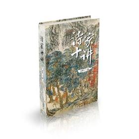 诗家十讲，正版大32开