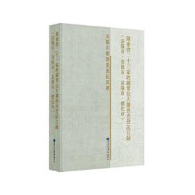 湖南省二十三家收藏单位古籍普查登记目录（岳阳市·常德市·益阳市·怀化市）