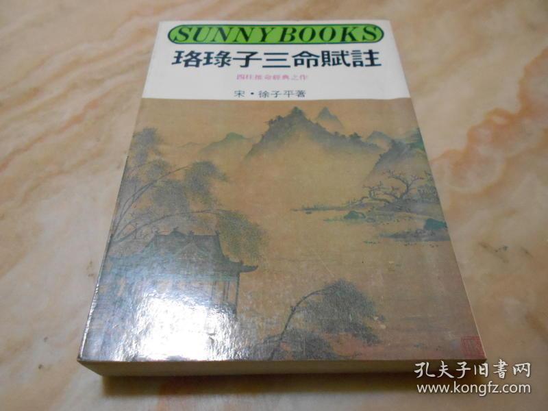 珞琭子三命賦註(木刻版)-四柱推命經典之作