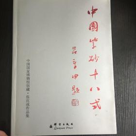 中国紫砂十八式