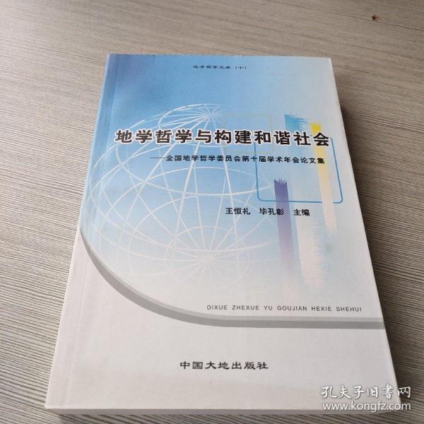 地学哲学与构建和谐社会:全国地学哲学委员会第十届学术年会论文集