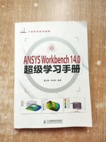 ANSYS Workbench 14.0超级学习手册【无光盘】