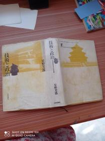 技术  政治   日文书，书名不详，请看图