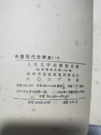中国现代文学史 一