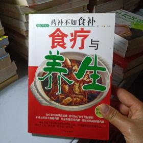 正版实拍：食疗与养生