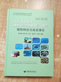 储层特征与成岩演化/南海西科1井碳酸盐岩生物礁储层沉积学【库存书】