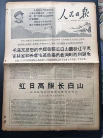 人民日报1968年3月10吉林省长春市革委会成立