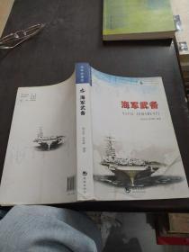 海洋与军事系列丛书·海军纵横谈：海军武备