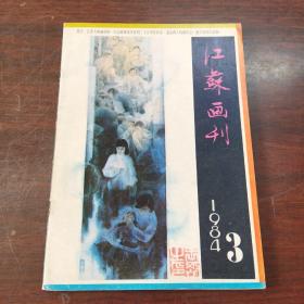 江苏画刊(1984年，3期)