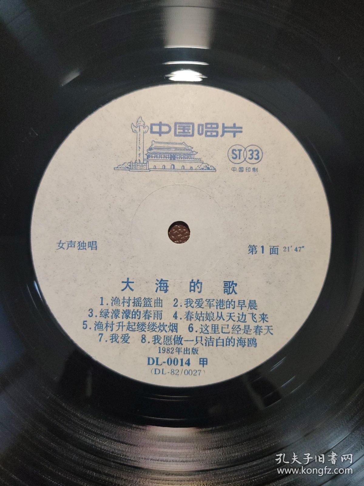33⅓大版黑胶唱片：DL-0014   女声独唱    大海的歌   渔村摇篮曲 我爱军港的早晨 绿濛濛的春雨 春姑娘从天边飞来 渔村升起缕缕炊烟 这里已经是春天 我爱 我愿做一只洁白的海鸥 等17首歌曲           无封套共1张售      CP：HJ023