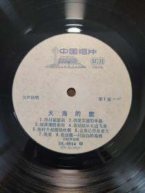 33⅓大版黑胶唱片：DL-0014   女声独唱    大海的歌   渔村摇篮曲 我爱军港的早晨 绿濛濛的春雨 春姑娘从天边飞来 渔村升起缕缕炊烟 这里已经是春天 我爱 我愿做一只洁白的海鸥 等17首歌曲           无封套共1张售      CP：HJ023