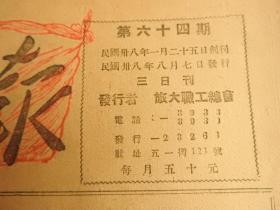 Bz1023、1949-08-07，大连，旅顺，旅大【职工报】。解放长沙《长沙解放了》。朱总司令的故事。